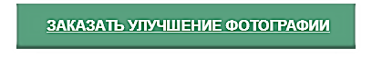 Сделать заявку на улучшение фото Сделать заявку на улучшение фото