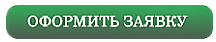 Оформить заявку